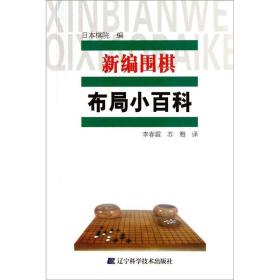 新编围棋布局小百科