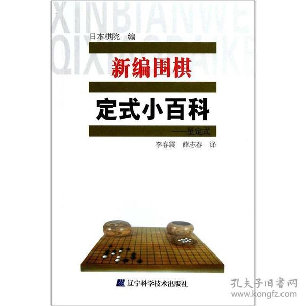 新编围棋定式小百科