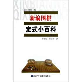 新编围棋定式小百科