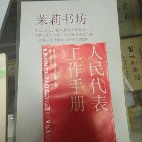 人民代表工作手册