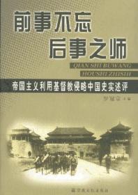 前事不忘后事之师：帝国主义利用基督教侵略中国史实述评