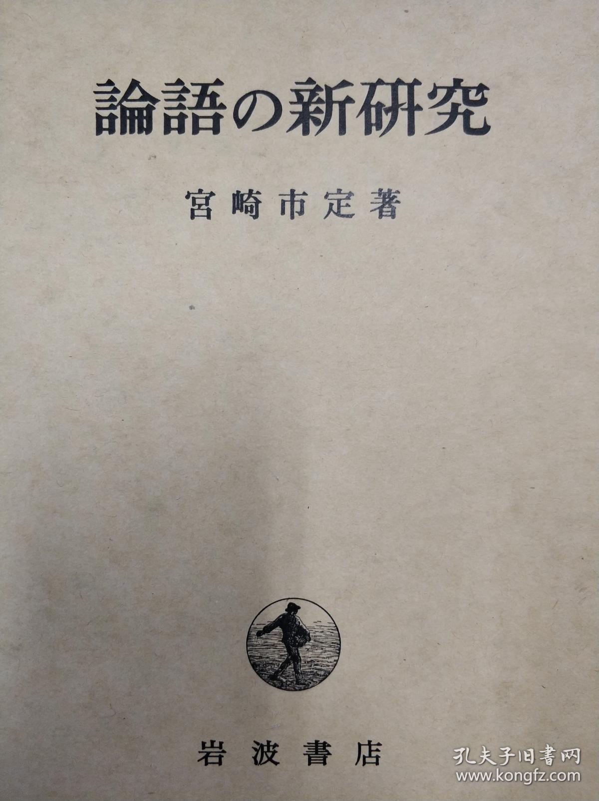 日文原版/论语的新研究/1989年/岩波书店/宫崎市定