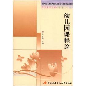 幼儿园课程论 朱家雄 中央广播电视大学出版社9787304039011