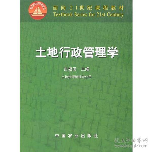 土地行政管理学 曲福田 中国农业出版社 9787109075283