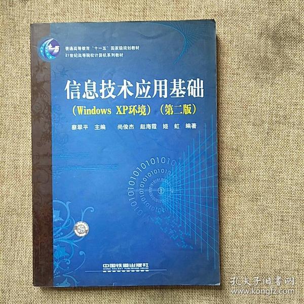 21世纪高等院校计算机系列教材：信息技术应用基础（Windows XP环境）（第2版）