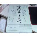 孙伯涛画集 册页 全16张 8开