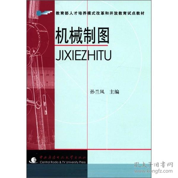 教育部人才培养模式改革和开放教育试点教材：机械制图