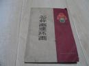 怎样画连环画 1958年版！