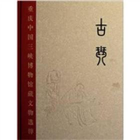 重庆中国三峡博物馆藏文物选粹：古琴（定价：300.00） （16开精装 全1册)