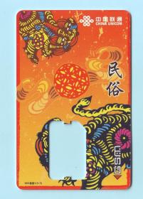 2001年中国联通SIM电话卡“民俗”，2001移普1（3-3）