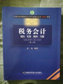 税务会计-理论.实务.案例.习题（第十版）