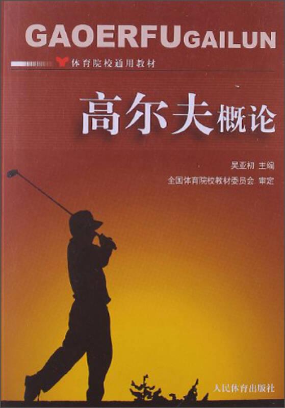 高爾夫概論 吳亞初 人民體育出版社