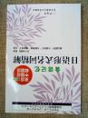 会话记忆·日语形式名词精解<<正版现货库存书品相好. 无破损无字迹 . 图片实物拍摄>>