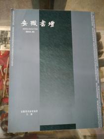 安徽书坛（2010年第4期）