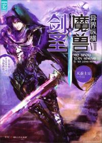 魔兽剑圣异界纵横VII(至尊白金版) 天蚕土豆作品 湖南人民出版社 9787543895829