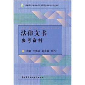 法律文书参考资料——教育部人才培养模式改革和开放教育试点法学教材 宁致远 中央广播电视大学出版社 2002年01月01日 9787304021559