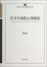 新世纪心理与心理健康教育文库50：青少年网络心理解析