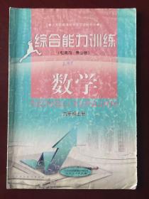 义务教育课程标准实验教科书   综合能力训练  数学  九年级上册