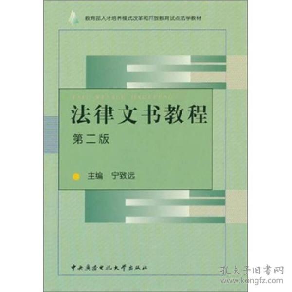 教育部人才培养模式改革和开放教育试点法学教材：法律文书教程（第2版）