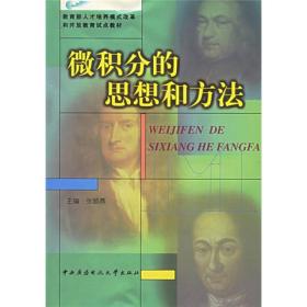 教育部人才培养模式改革和开放教育试点教材：微积分的思想和方法