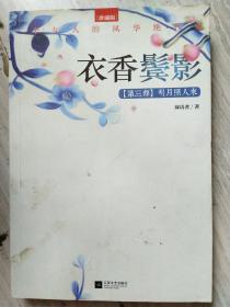 衣香鬓影3·明月照人来