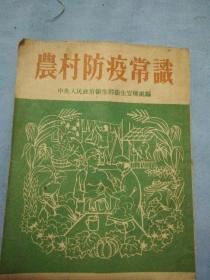 50年代农村防疫常识。