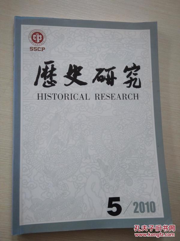 历史研究2010-5
