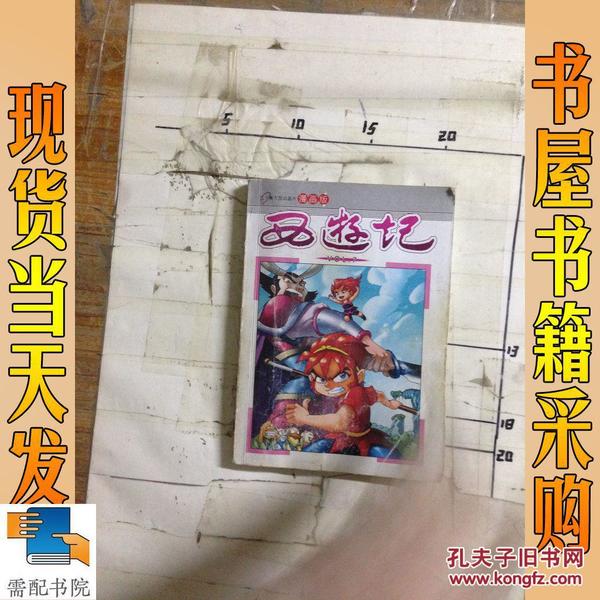 西游记 7  漫画版