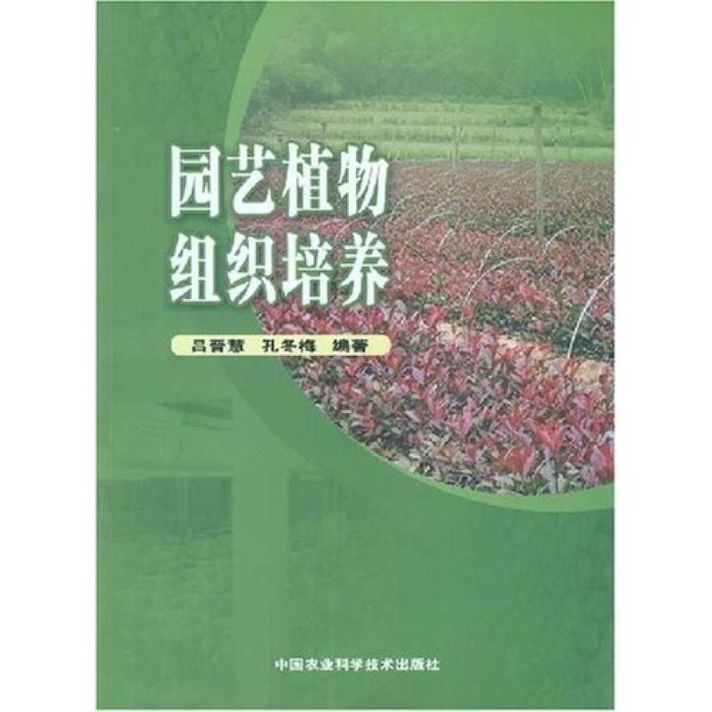 园艺植物组织培养