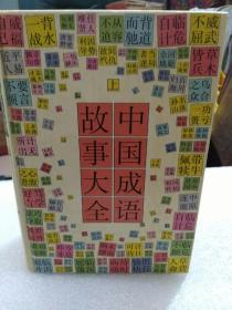 硬精装本《中国成语故事大全》(上，下)两册全