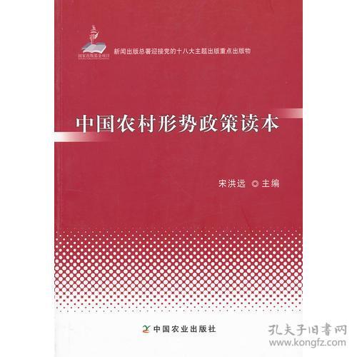 中国农村形势政策读本