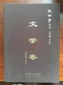 长安学丛书《文学卷》