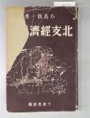 《北支经济读本》日文／北支経済読本／1937年出版／272页