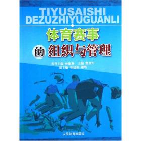 【正版二手】体育赛事的组织与管理  孙康林  樊智军  霍建新  谢鸣  人民体育出版社  9787500931607