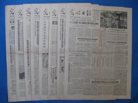 1986年光明日报 1986年10月2日3日4日5日6日7日8日9日报纸（单日价格）