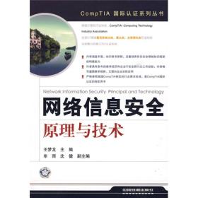 CompTIA国际认证系列丛书——网络信息安全原理与技术