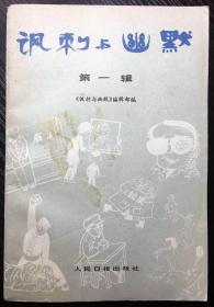 厚纸多图 1983年初版 《讽刺与幽默》第一辑／人民日报出版社／《讽刺与幽默》编辑部编