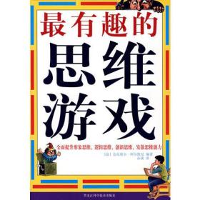 图文版 最有趣的思维游戏