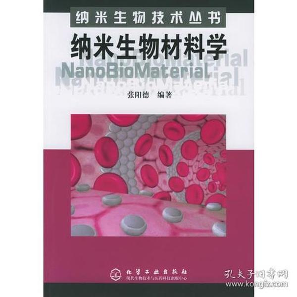 纳米生物材料学——纳米生物技术丛书