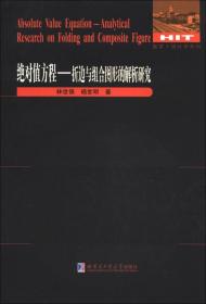 数学·统计学系列·绝对值方程：折边与组合图形的解析研究