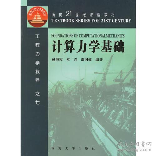 计算力学基础 杨海霞章青邵国建 河海大学出版社 97875630167