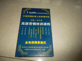 光盘：中国营销经理人的黄埔军校---高级工商管理课程（33CD）