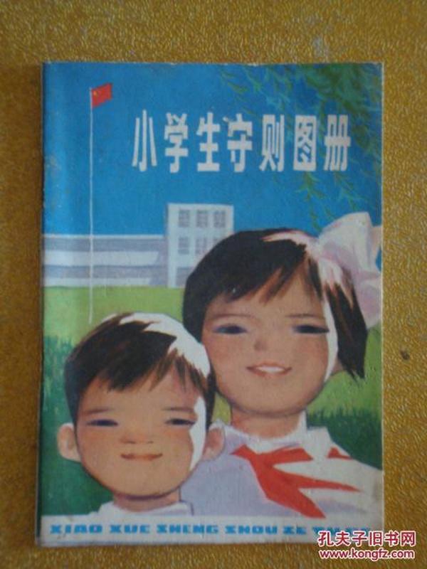 中小学生守则图册  (1980年)