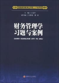 21世纪普通高等教育应用型人才培养规划教材：财务管理学习题与案例