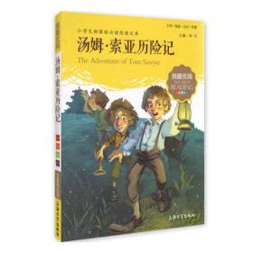 汤姆 索亚历险记 小学生语文新课标必备 注音美绘版