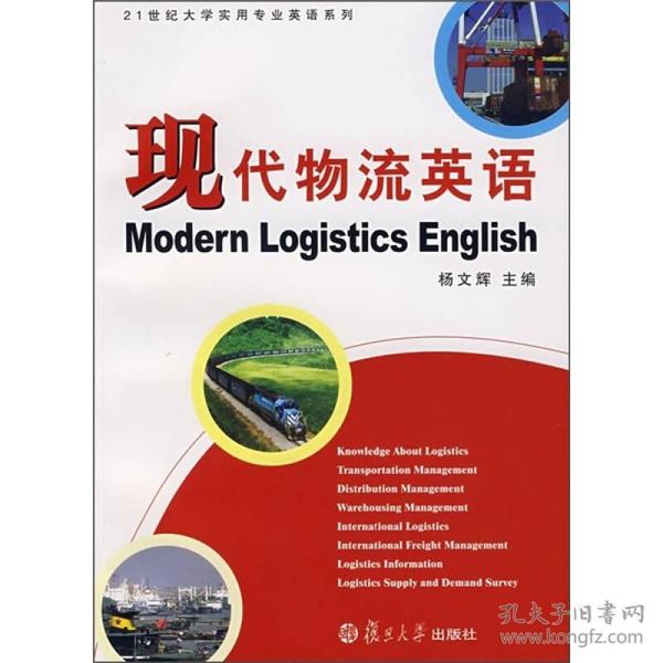 现代物流英语 杨文辉 复旦大学出版社 2007年04月01日 9787309055399