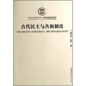 中国社会科学院文库.法学社会学研究系列:古代民主与共和制度