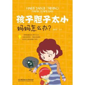 孩子胆子太小，妈妈怎么办