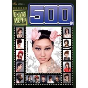 时尚发型500例