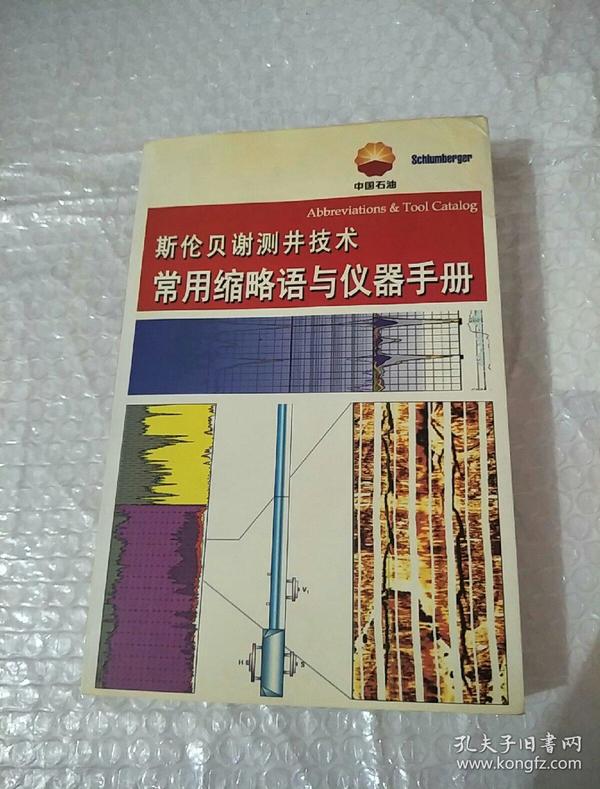 斯伦贝谢测井技术常用缩略语与仪器手册